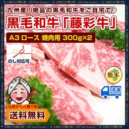 A3ロース 焼肉用 300g×2 計600g 九州産黒毛和牛【藤彩牛】