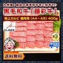 特上カルビ焼肉 (A4〜A5) 400g 九州産黒毛和牛【藤彩牛】