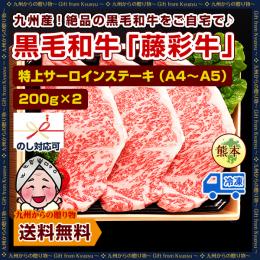 特上サーロインステーキ(A4〜A5)200g×2 計400g 九州産黒毛和牛【藤彩牛】