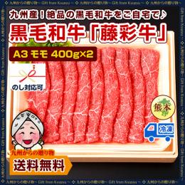 A3モモ 400g×2 計800g 九州産黒毛和牛【藤彩牛】