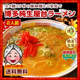 簡易包装 超極細の博多屋台 ラーメン 純生仕込 2人前