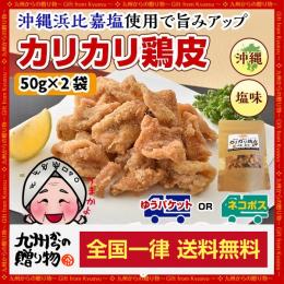 カリカリ鶏皮50g×2袋  浜比嘉塩 沖縄で大人気