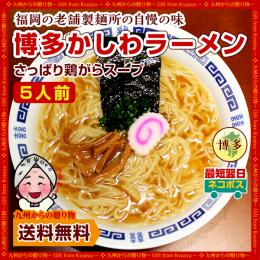 さっぱり鶏ガラ♪博多かしわラーメン5人前【老舗製麺所の味】 訳あり　