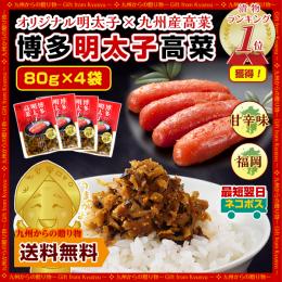 送料無料 博多明太子高菜(たかな)×4袋