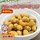 カレーカシューナッツ 約200g 約48〜50袋 スパイシー カレー味 おつまみ