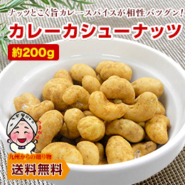 カレーカシューナッツ 約200g 約48〜50袋 スパイシー カレー味 おつまみ