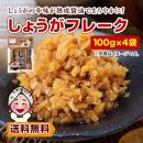 国産生姜 しょうがフレーク(100g) ×4袋 二段熟成しょうゆ使用 しょうゆ漬 漬物 しょうが 生