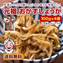 元祖 おかずしょうが(100g) ×4袋 しょうゆ漬 漬物 しょうが 生姜 食品 お取り寄せ ご飯の