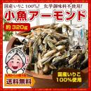 おつまみ 小魚アーモンド 約320g 九州(くす)ばあちゃん