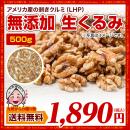 無添加 生くるみ 500g