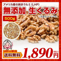 無添加 生くるみ 500g