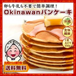 OKINAWAN(オキナワン)パンケーキ150g×1袋 【水だけ簡単!ウージパウダー入】