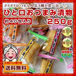 3種を食べ比べ 大人気 ひと口おつまみ漬物約250gセット