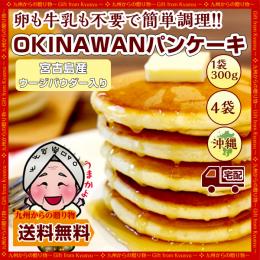 kinawan Pancake Mix(パンケーキミックス)300g×4袋