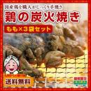 宮崎名物!鶏の炭火焼　もも(100g)×2袋セット