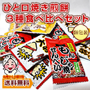 訳あり ひと口焼き煎餅 せんべい 3種食べ比べセット カレー いかせん もんじゃ 個包装140g