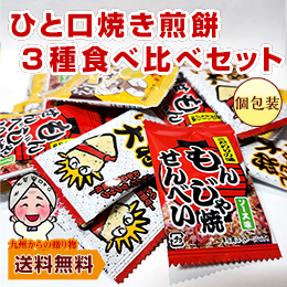 訳あり ひと口焼き煎餅 せんべい 3種食べ比べセット カレー いかせん もんじゃ 個包装140g